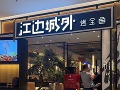 -江边城外烤全鱼(龙德广场店)