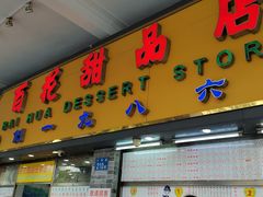 -百花传统甜品店(原址店)