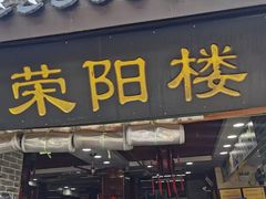 -荣阳楼(山塘街店)