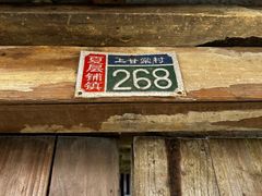 -上甘棠村