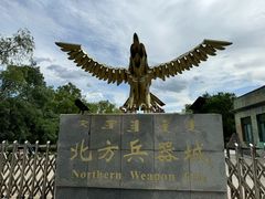 -北方兵器城