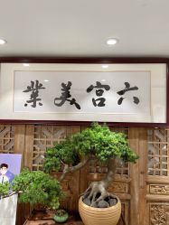 -六宫Spa女子养护中心