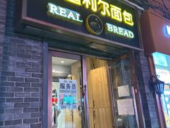 -韩国利尔面包(桂林路店)