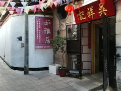 门面-吴祥记潮州菜·百年老字号·砂锅粥