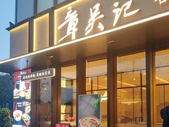 -章吴记喜瑞餐厅(东东城店)