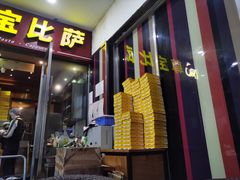 门面-尊宝比萨(首座店)