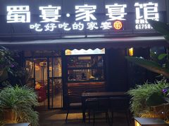 -蜀宴.家宴馆(爱融荟城店)