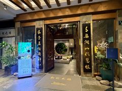 -青藤茶馆(南山路店)