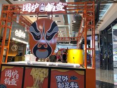 门面-围炉三国锅盔(平江万达店)