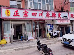 门面-老字号正宗四川麻辣烫(重庆路店)
