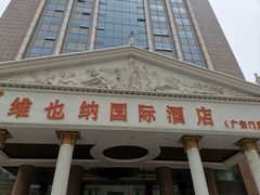 -博雅渔港·融合菜(维也纳国际大酒店)