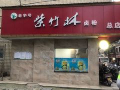 -李氏紫竹林卤粉(火车站店)