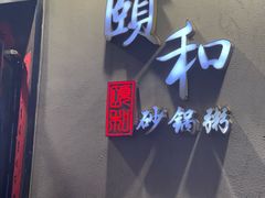 -颐和•海鲜砂锅粥•啫啫煲(奥林匹克广场店)