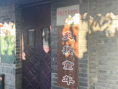 -炙热童年·老北京炙子烤肉(南锣鼓巷店)