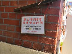 -大学路8号炸串(大学路十四号院店)