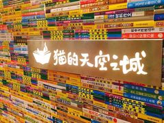 -猫的天空之城概念书店(印象城购物中心店)