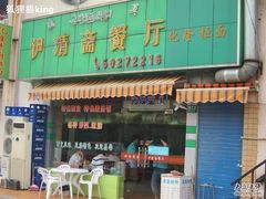 门面-伊清斋牛肉面(华佗路店)
