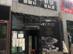 门面-HIHE Bistro·Oyster Bar(华熙live店)