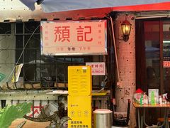 -颓记茶餐厅(美景总店)