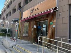 -梦花街馄饨店(中华苑店)