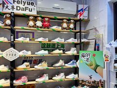 -Feiyue飞跃(长乐路店)