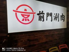 -前门·鲜肉火锅(长风店)