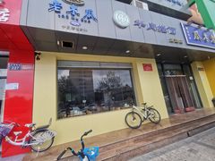 -老木瓜(正源南街店)