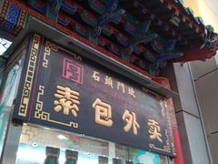 门面-石头门坎