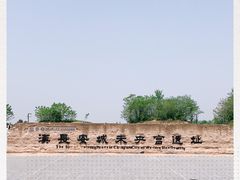 -汉长安城未央宫国家考古遗址公园