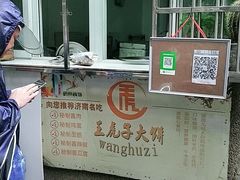 -王虎子大饼(甸柳新村五区店)