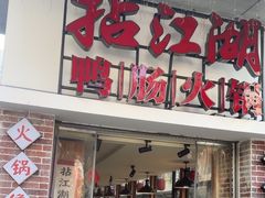 -王婆乔鲜鱼自助火锅(蜀汉路店)
