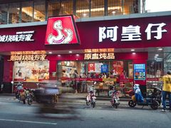 门面-阿皇仔烧鹅(麦地店)