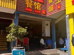 -老丽江餐馆(丽江华都商贸城店)