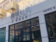 门面-啊噗吐呦现场烘焙(麦凯乐店)