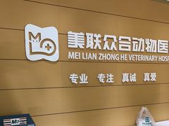 -美联众合动物医院·24h京西诊疗中心