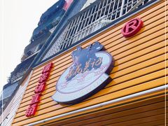 门面-杏花吴记牛肉火锅