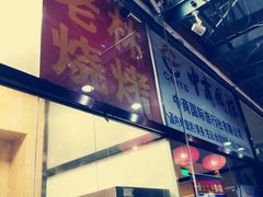 门面-老林烧烤