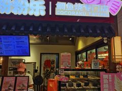 -粉粉乐鲷鱼烧(美罗城店)