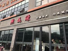 门面-熙盛源(永乐路店)