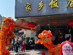 -家乡饭店(里仁洞店)