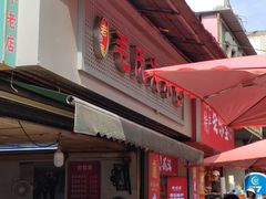 -毛氏汽水包(山海关路店)