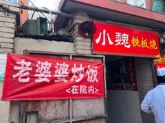 门面-老婆婆炒饭(小白楼1902欧式风情街店)