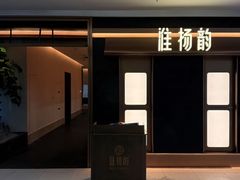-淮扬韵(凤八市政府店)