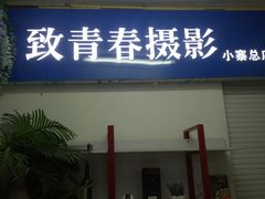 -致青春照相馆·证件照(小寨总部)
