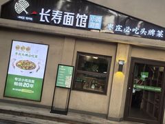 -长寿面馆(振兴路店)