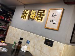 -新梅居(宁海东路店)