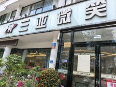 -微笑牙科口腔(三亚迎宾院区)