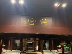 -苏州吴宫泛太平洋酒店