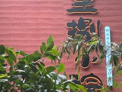-王捌小院(红花坡店)