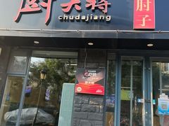 -厨大将烤肘子(镇江北路店)